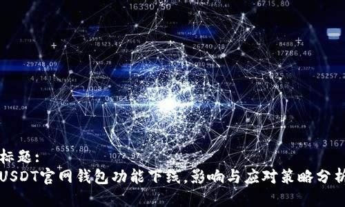 标题:
USDT官网钱包功能下线，影响与应对策略分析