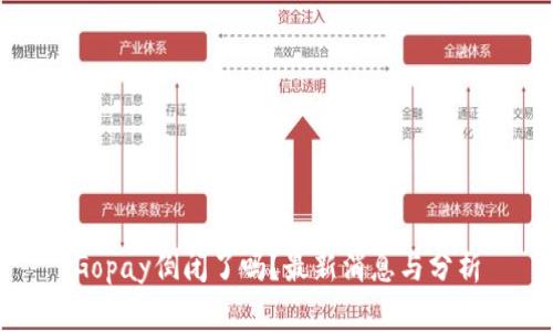 Gopay倒闭了吗？最新消息与分析