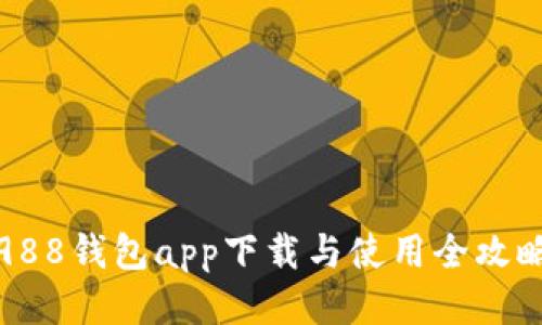 988钱包app下载与使用全攻略