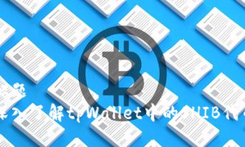 标题
深入了解tpWallet中的SHIB代币