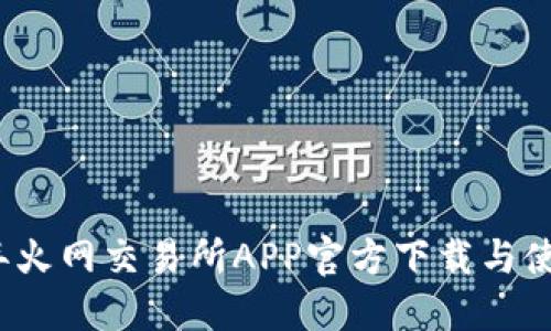 2023年火网交易所APP官方下载与使用指南