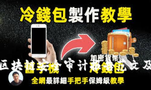 全面解析区块链安全审计报告范文及其重要性