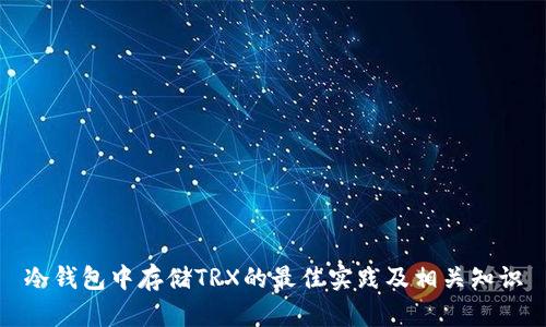 冷钱包中存储TRX的最佳实践及相关知识