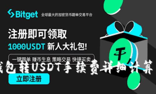 波场钱包转USDT手续费详细计算与指南