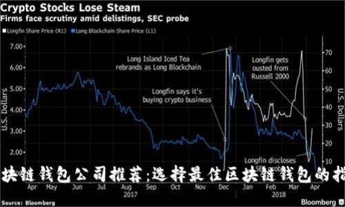 区块链钱包公司推荐：选择最佳区块链钱包的指南