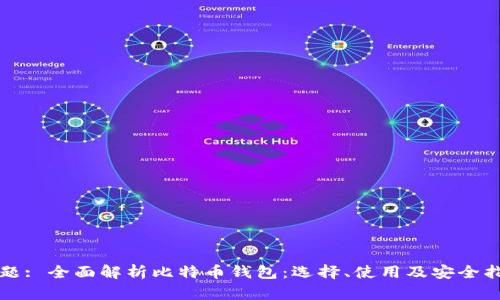 标题: 全面解析比特币钱包：选择、使用及安全指南