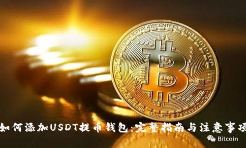 如何添加USDT提币钱包：完整指南与注意事项