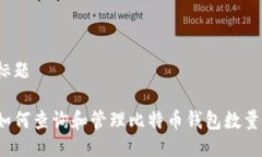 标题如何查询和管理比特