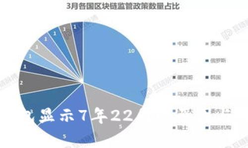 狗狗币钱包显示7年22周的原因与解决方案