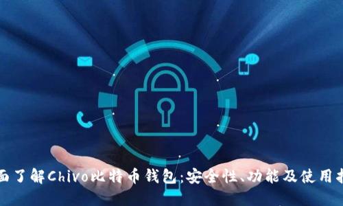 全面了解Chivo比特币钱包：安全性、功能及使用指南