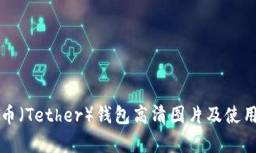 泰达币（Tether）钱包高清图片及使用指南