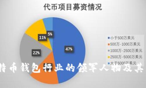 孔庆洲：比特币钱包行业的领军人物及其影响力分析