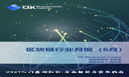 USDT入门基础知识：全面解析与实用指南