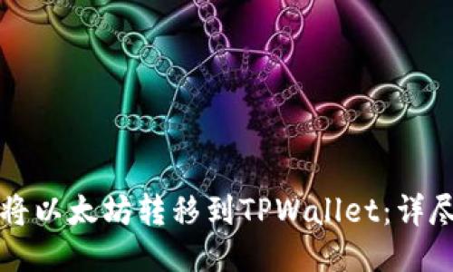 如何将以太坊转移到TPWallet：详尽指南