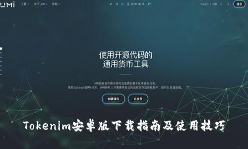 Tokenim安卓版下载指南及使用技巧