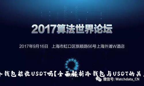 冷钱包能收USDT吗？全面解析冷钱包与USDT的关系