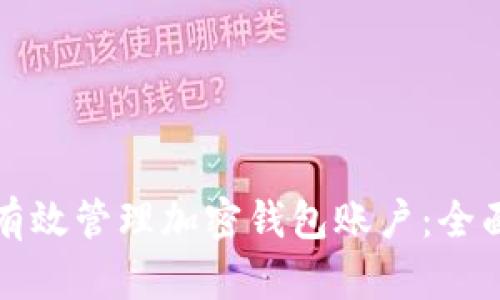 如何有效管理加密钱包账户：全面指南