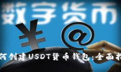 如何创建USDT货币钱包：全