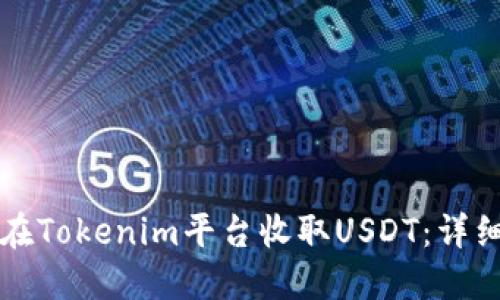 如何在Tokenim平台收取USDT：详细指南