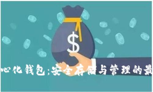 狗狗币去中心化钱包：安全存储与管理的最佳解决方案