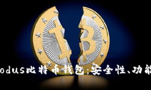 全面解析Exodus比特币钱包：安全性、功能与使用指南