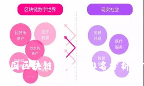 2023年中国区块链交易所排名分析及市场动态