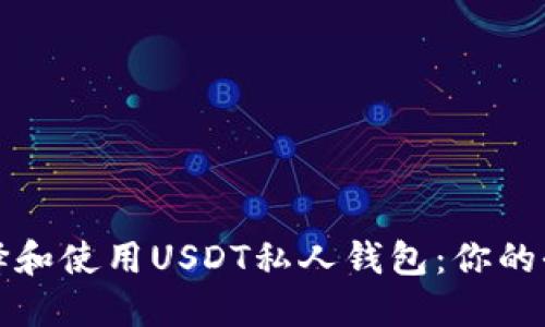 如何选择和使用USDT私人钱包：你的全面指南