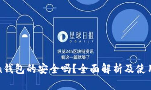 Token钱包的安全吗？全面解析及使用指南