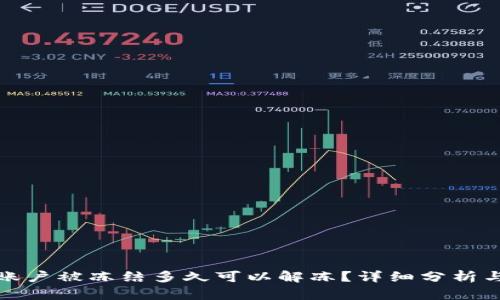 数字货币账户被冻结多久可以解冻？详细分析与解决方案