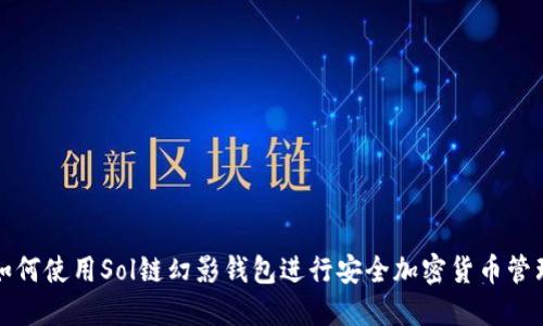 如何使用Sol链幻影钱包进行安全加密货币管理