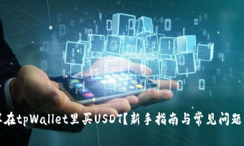 怎样在tpWallet里买USDT？新手指南与常见问题解析