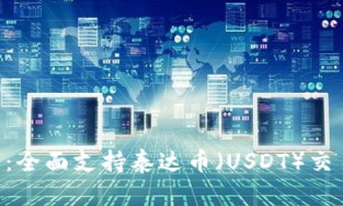 Tokenim平台：全面支持泰达币（USDT）交易的优越选择