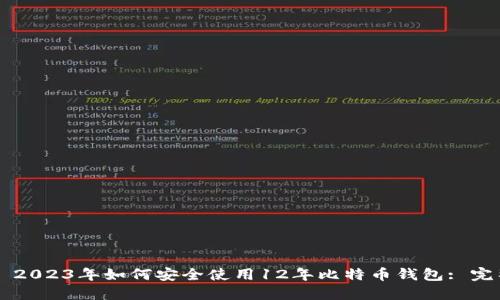 ### 2023年如何安全使用12年比特币钱包: 完整指南