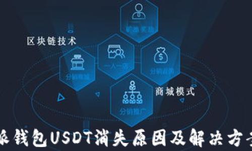 
比特派钱包USDT消失原因及解决方案分析