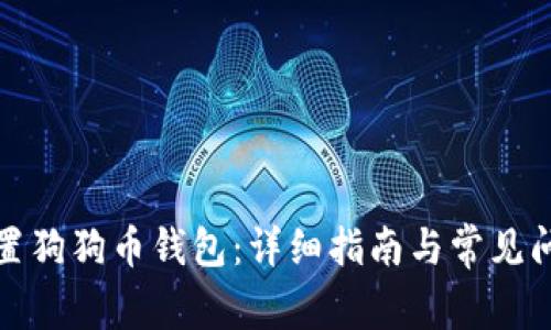 如何设置狗狗币钱包：详细指南与常见问题解答