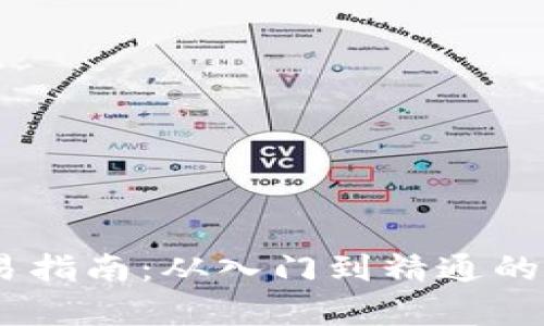 USDT交易指南：从入门到精通的全面解析