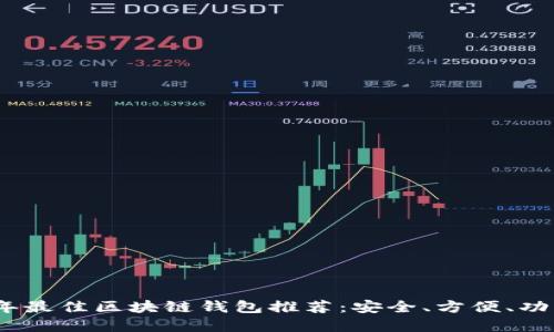 2023年最佳区块链钱包推荐：安全、方便、功能齐全