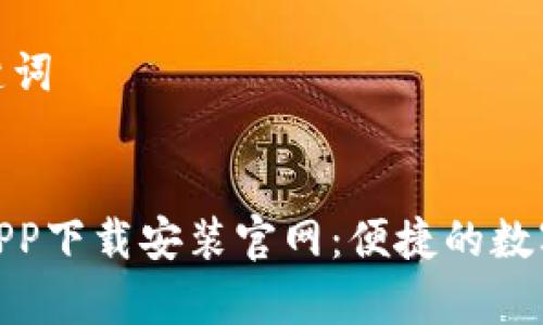 思考标题和关键词


泰达币交易所APP下载安装官网：便捷的数字货币交易体验