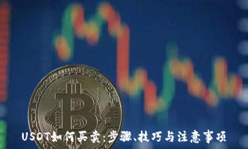   
USDT如何买卖：步骤、技巧与注意事项