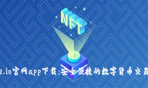 Gate.io官网app下载：安全便捷的数字货币交易平台