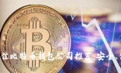 2023年最佳比特币钱包公司