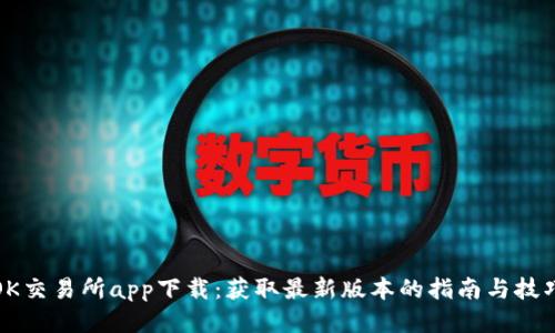 OK交易所app下载：获取最新版本的指南与技巧