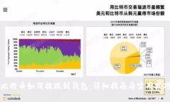 比特币如何提现到钱包：