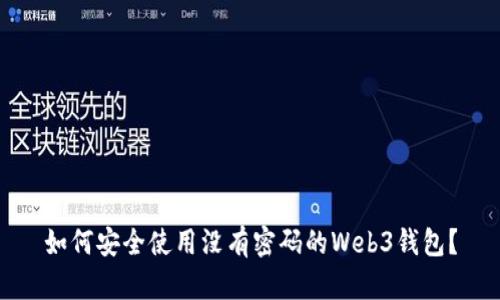 如何安全使用没有密码的Web3钱包？