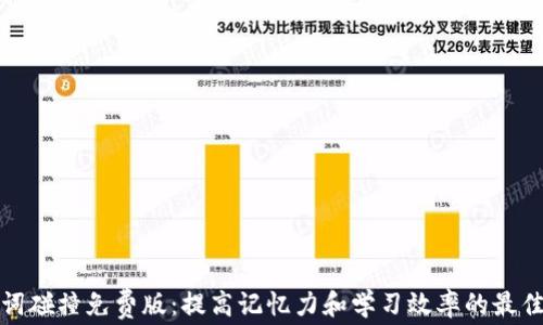 
助记词碰撞免费版：提高记忆力和学习效率的最佳工具