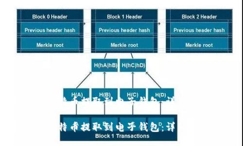 如何将比特币提取到电子钱包：详细操作指南

如何将比特币提取到电子钱包：详细操作指南