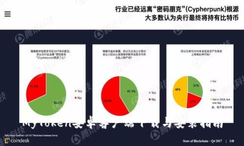 MyToken安卓客户端下载与安装指南