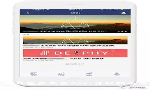 如何下载以太坊钱包最新版App：详细指南与常见问题解答