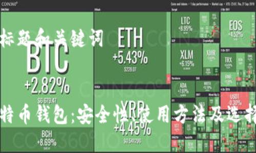 思考标题和关键词


黑比特币钱包：安全性、使用方法及选择指南