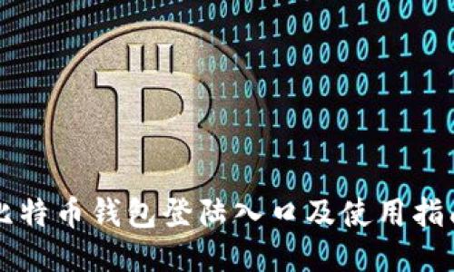 比特币钱包登陆入口及使用指南